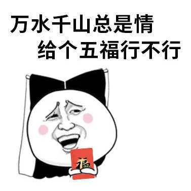 万水千山总是情，给个五福行不行（万水千山总是情，给个五福行不行）