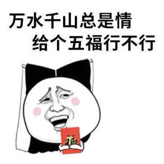 万水千山总是情，给个五福行不行