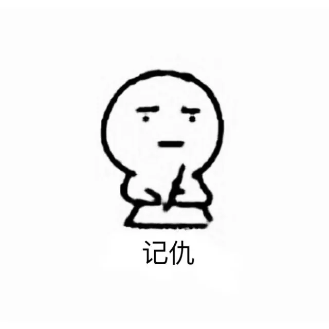 这可能是最全的记仇表情_记仇_斗图_怼人表情