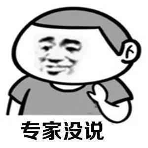 专家没说（专家没说）