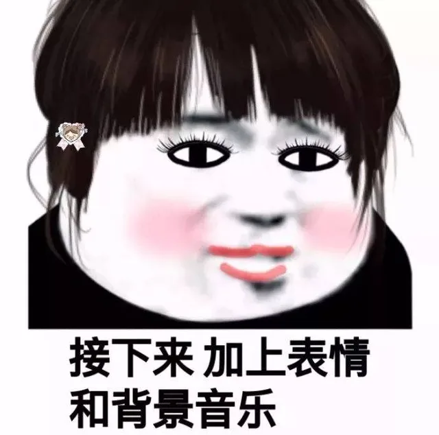 接下来加上表情和背景音乐