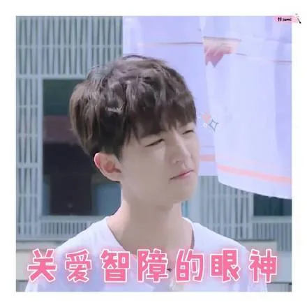 关爱智障的眼神