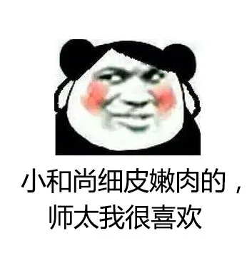 小和尚细皮嫩肉的，帅太我很喜欢