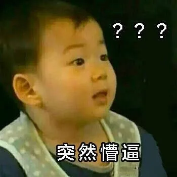 突然懵逼（突然懵逼）