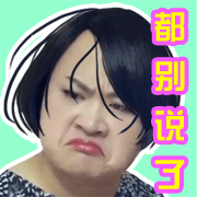 都别说了