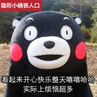 隐形小确丧人口看起来开心快乐整天嘻嘻哈哈实际上烦恼超多（隐形小确丧人口看起来开心快乐整天嘻嘻哈哈实际上烦恼超多）