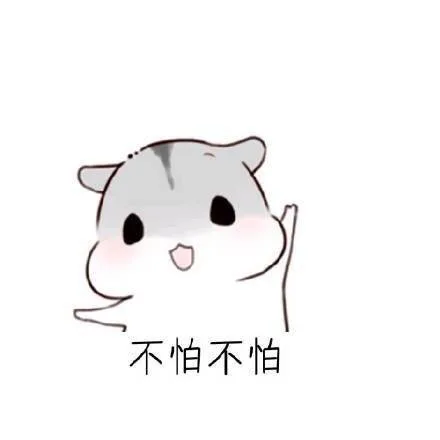 不怕不怕（不怕不怕）