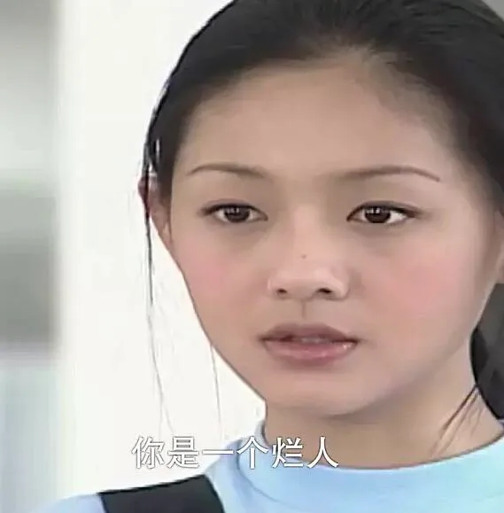 你是一个烂人