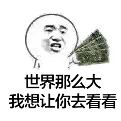世界那么大，我想让你去看看（世界那么大，我想让你去看看）