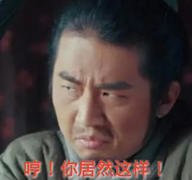 哼！你居然这样！（哼！你居然这样！）