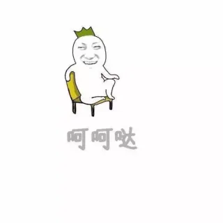 呵呵哒！！！