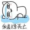 我选择死亡（我选择死亡）