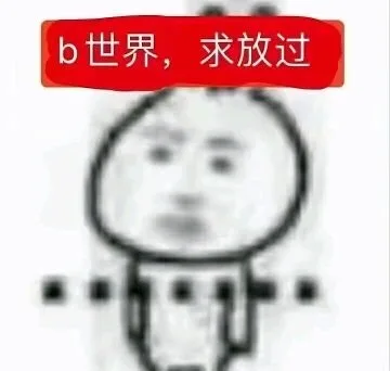 b世界，求放过（b世界，求放过）