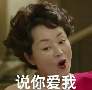 说你爱我
