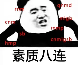 斗图八连系列_八连