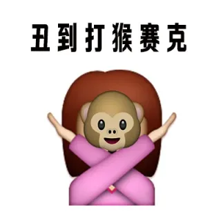 丑到打猴赛克