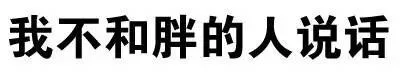 我不和胖的人说话