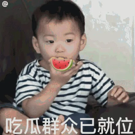 吃瓜群众已就位