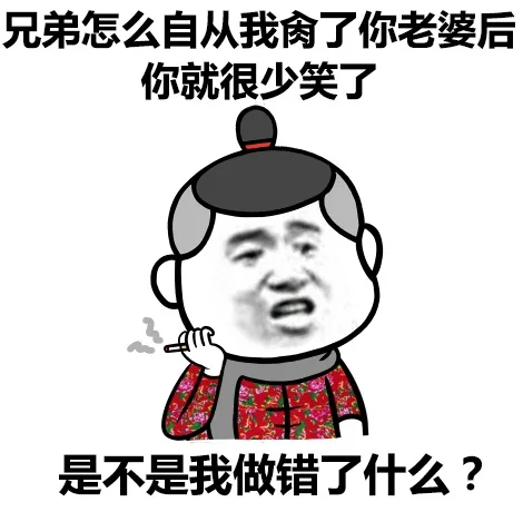 兄弟怎么自从我从了你老婆后 你就很少笑了 是不是我做错了什么？（兄弟怎么自从我从了你老婆后 你就很少笑了 是不是我做错了什么？）