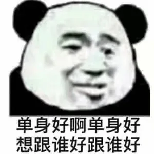 单身好啊单身好想跟谁好跟谁好
