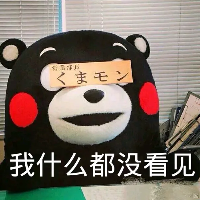 我什么都没看见