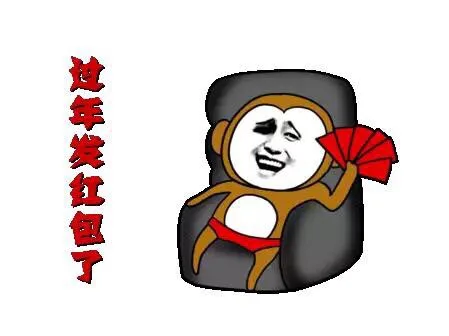 过年发红包了