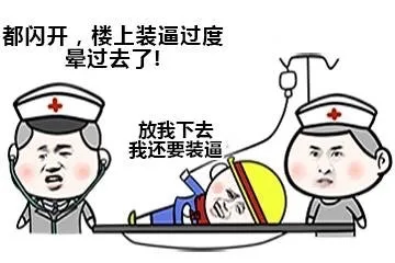 都闪开，楼上装逼过度，晕过去了！放我下去，我还要装逼
