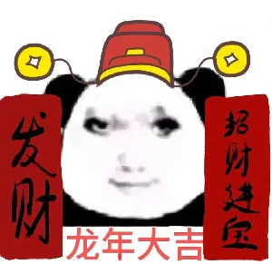 发财招财进宝龙年大吉（发财招财进宝龙年大吉）