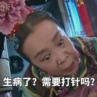 生病了？需要打针吗？