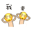 我晕