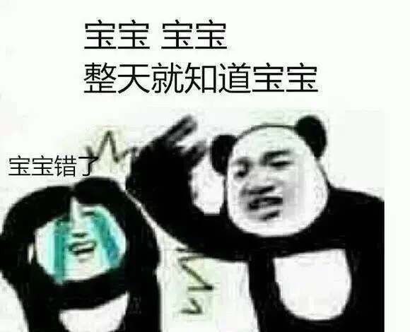 宝宝错了！宝宝，整天就知道宝宝（宝宝错了！宝宝，整天就知道宝宝）