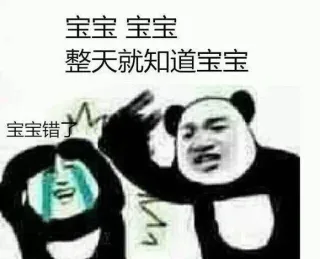 宝宝错了！宝宝，整天就知道宝宝
