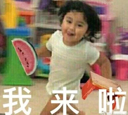 我来啦（我来啦）