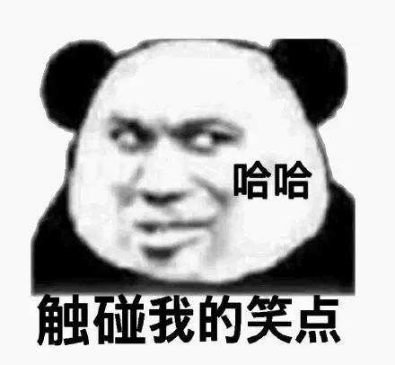 哈哈触碰我的笑点（哈哈触碰我的笑点）