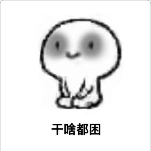 干啥都困