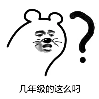 几年级的这么叼？