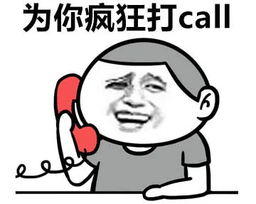 为你疯狂打call