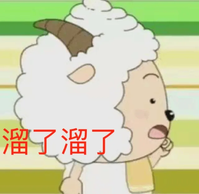 溜了（溜了）
