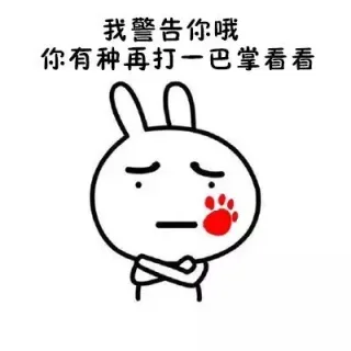 我警告你哦，你有种再打一巴掌看看