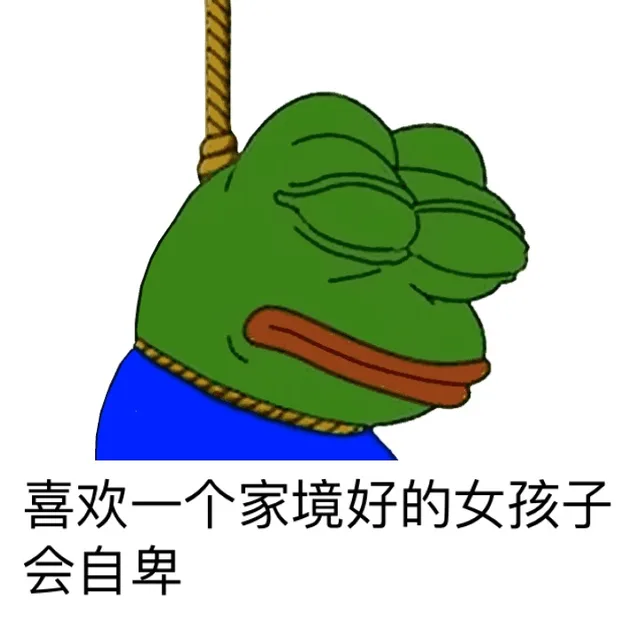 喜欢一个家境好的女孩子，会自卑（喜欢一个家境好的女孩子，会自卑）