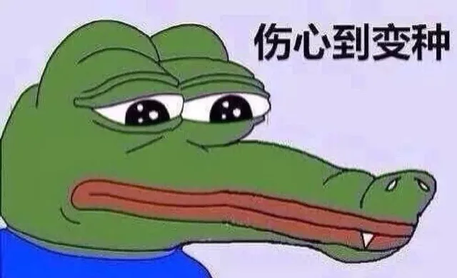 伤心到变种