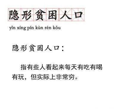隐形贫困人口yin xing pin kun ren kou隐形贫困人口:指有些人看起来每天有吃有喝有玩,但实际上非常穷。（隐形贫困人口yin xing pin kun ren kou隐形贫困人口:指有些人看起来每天有吃有喝有玩,但实际上非常穷。）