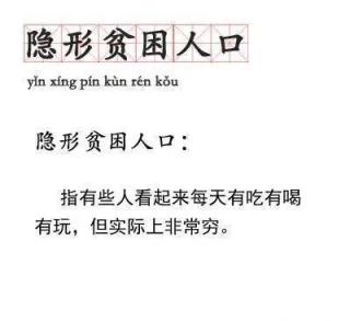 隐形贫困人口yin xing pin kun ren kou隐形贫困人口:指有些人看起来每天有吃有喝有玩,但实际上非常穷。