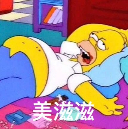 美滋滋