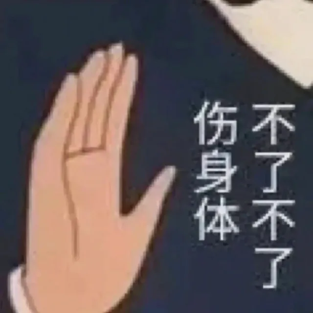 伤身体不了不了（伤身体不了不了）