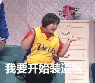 我要开始装逼啦（我要开始装逼啦）