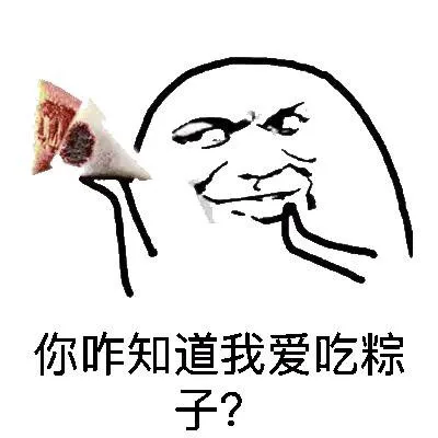 你咋知道我爱吃粽子？