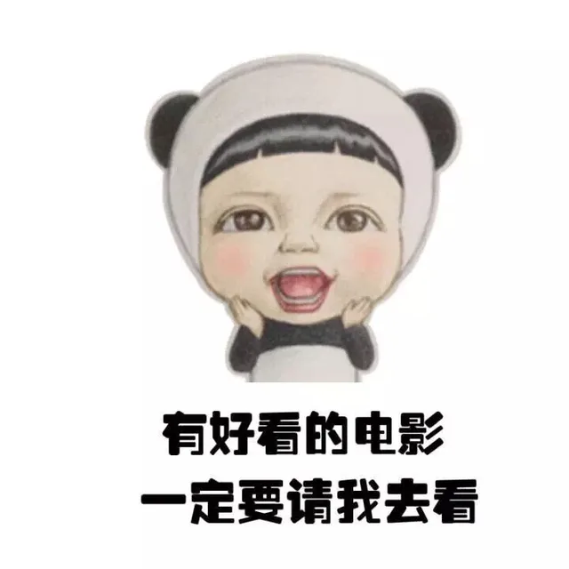有好看的电影 一定要请我去看（有好看的电影 一定要请我去看）