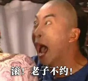 滚！老子不约！