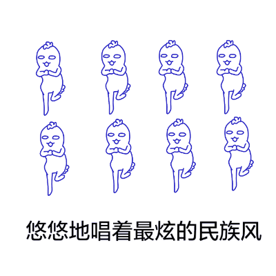 悠悠的唱着最炫的民族风